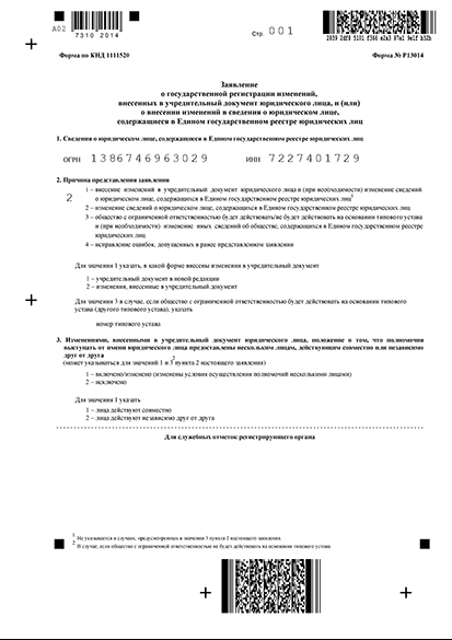 Как обновить устав в программе подготовки документов штата и заполнить форму R13014
