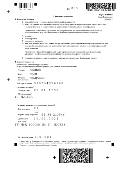 Как заполнить форму P13014, используя программу подготовки документов для государственной регистрации