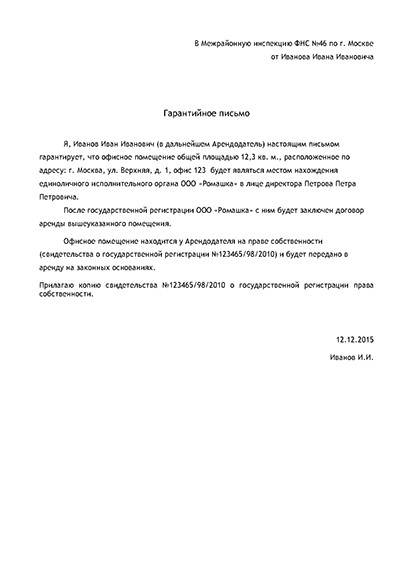 Гарантийное письмо арендатору для предоставления юридического адреса образец